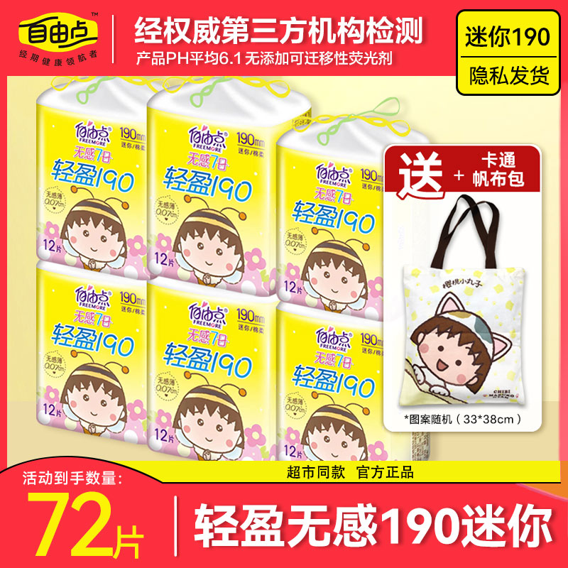 自由点卫生巾迷你护垫190日用夜用官方旗舰姨妈巾店整箱批正品发