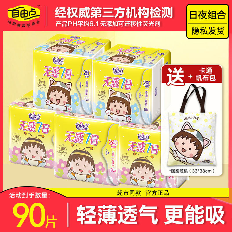 自由点无感七日卫生巾日夜用棉柔姨妈巾官方旗舰整箱批发店正品
