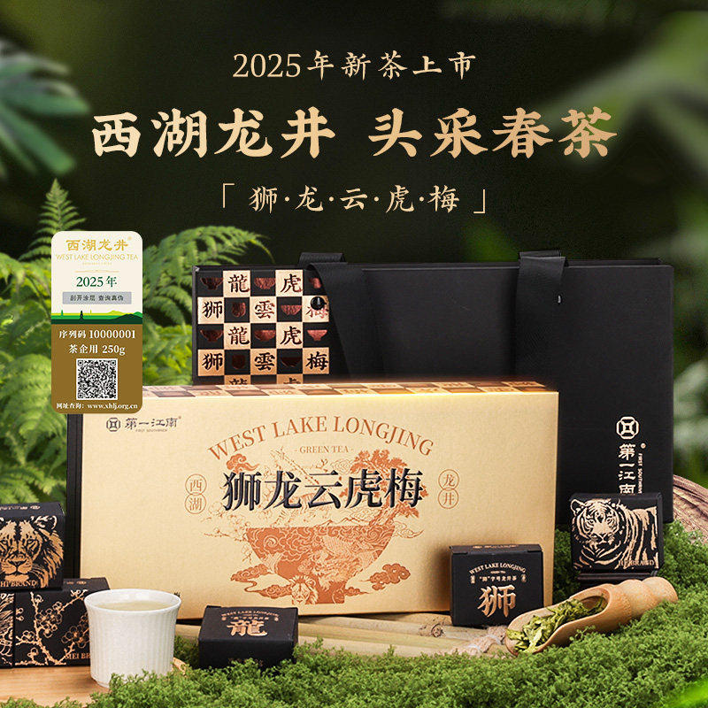 第一江南西湖龙井狮龙云虎梅特色产区明前绿茶春茶头采茶叶礼盒装