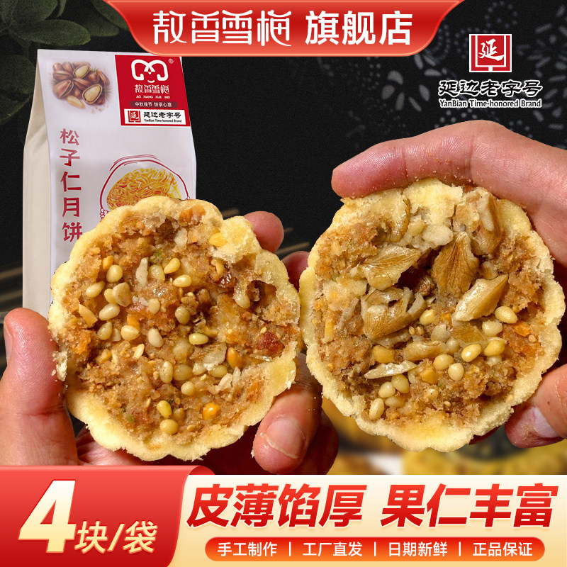 雪梅东北老式松籽仁月饼送礼送人送亲戚中秋月饼糕点传统手工零食