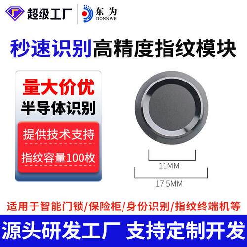 半导体指纹模组东为DW22Y模块电容式采集指纹头存包柜考勤机门禁
