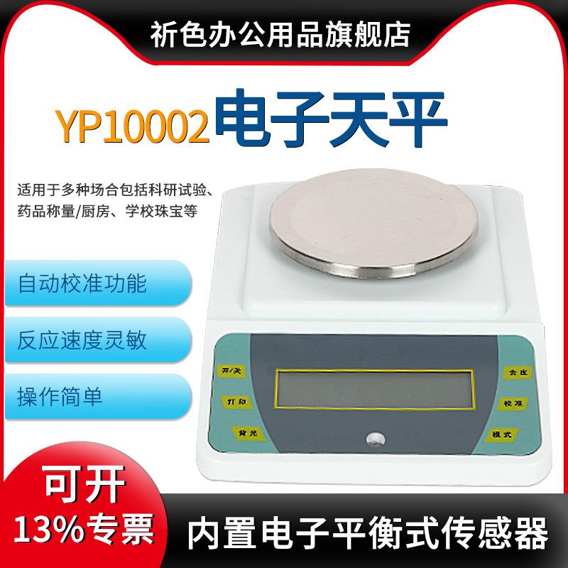 上海越平YP10002/YP20002/YP30002电子天平百分之一10mg计重秤