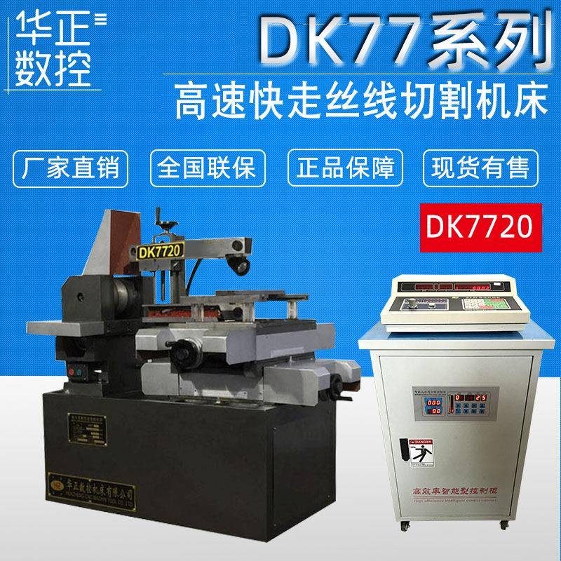 荐DK7720数控线切割机床快走丝线切割机床配单板机高速控制柜
