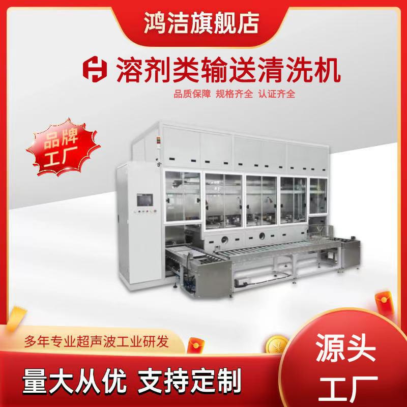 超声波清洗机工业自动化清洗碳氢超声溶剂类输送清洗机厂家