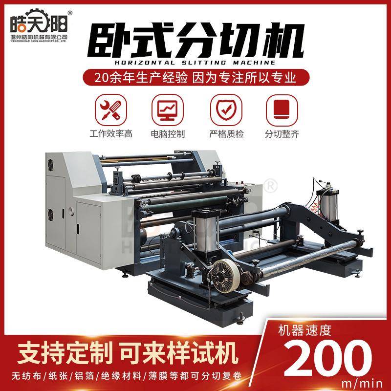 HY-700-2000全自动卧式纸张薄膜分切机卷筒纸标签锡纸分切机