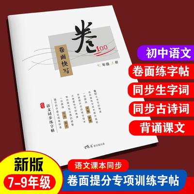 初中语文同步卷面快写练字帖
