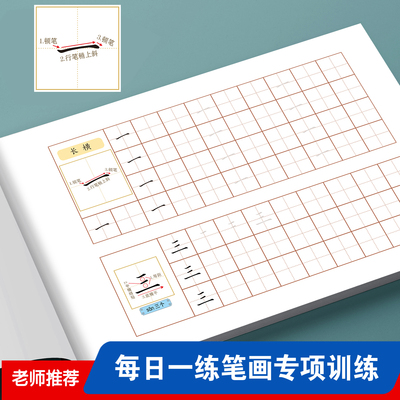 硬笔基本笔画描红每日一练字帖