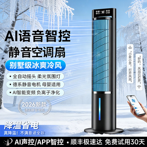 空调扇制冷家用静音2026新款