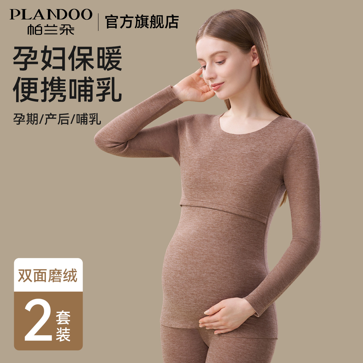 帕兰朵孕妇秋衣秋裤套装女款产后哺乳喂奶秋冬季大码女士保暖内衣