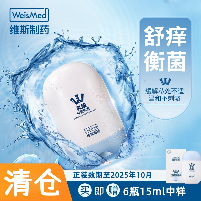 维斯制药乳酸洗液29.9/瓶送15ml