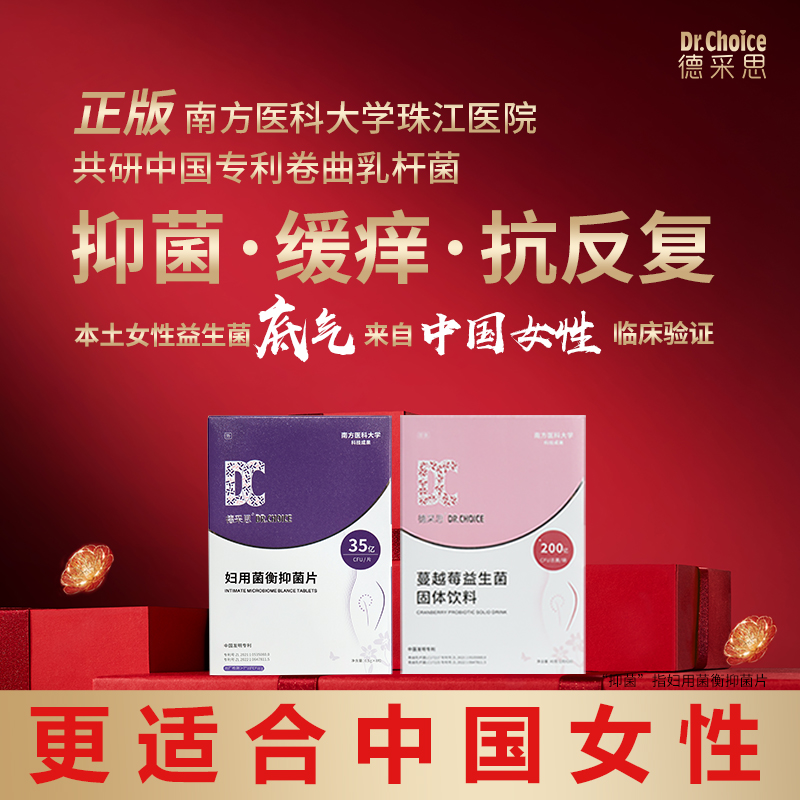 德采思乳酸杆菌临床验证抑菌缓痒