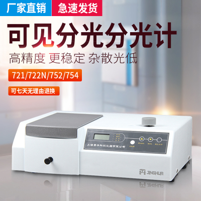 十大品牌722S数显r可见分光光度计紫外分光光度计光谱分析仪