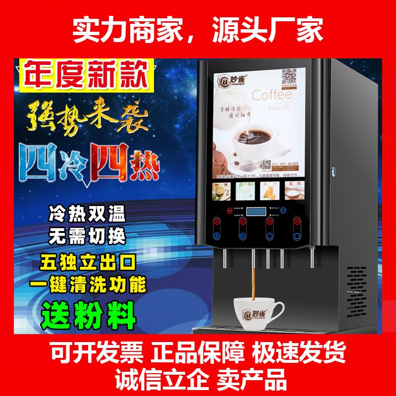 新款全自动速溶咖啡饮料机商用冷热自助奶茶All果汁豆浆热饮机