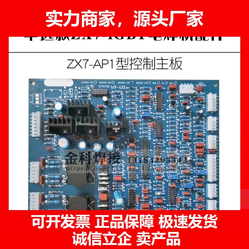 新款款ZX7-400/500/630电焊机手工焊机ZX7-AP1控制电路主板