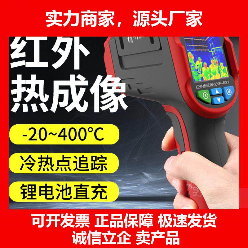新款NF-521红外线热成像仪工业高精度测温热像夜视热感地暖检测
