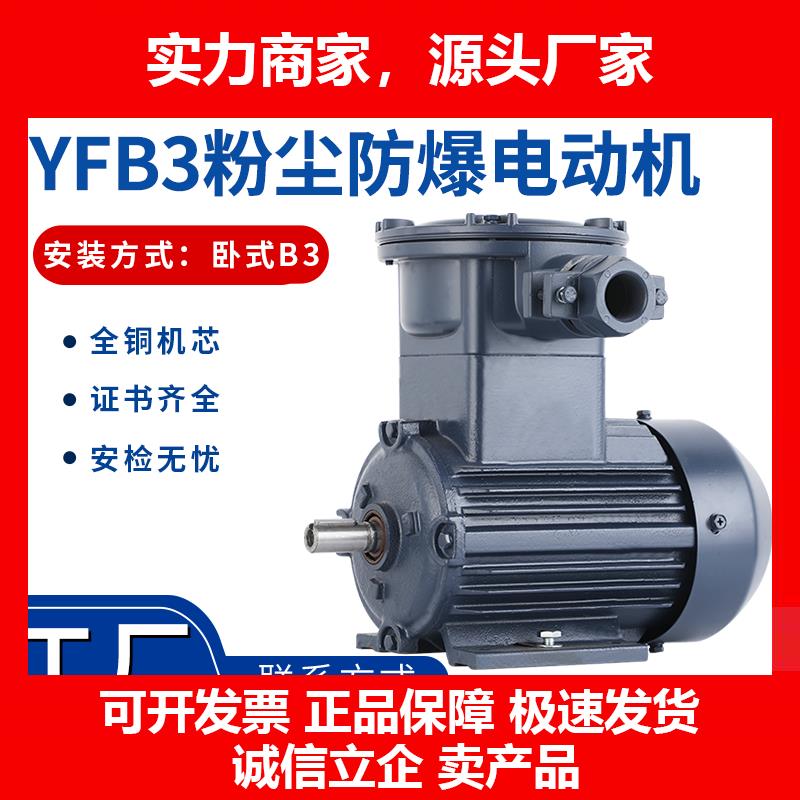 新款YFB2/3粉尘防爆电机1.1/2.2/3/4/5.5w隔爆三相马达380VA21IP6