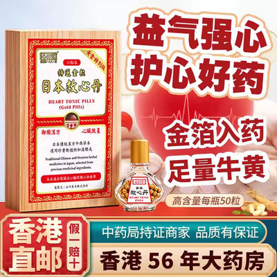 香港进口日本原装速效救心丸丹小瓶随身心脏药护心慌心悸非人字牌