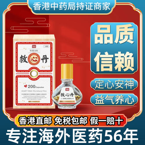 香港进口日本原装版速效救心丹金丸呵护心脏保健品非同仁堂人字牌