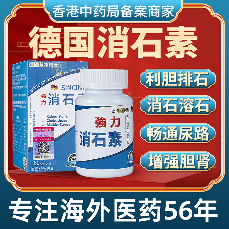 香港进口德国强力消石素利胆消石胶囊胆囊结石特效药碎石专用排石