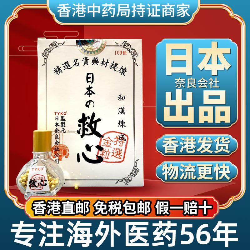香港进口速效救心丹丸原装正品护心保心脏心慌心悸气短养心丹中药