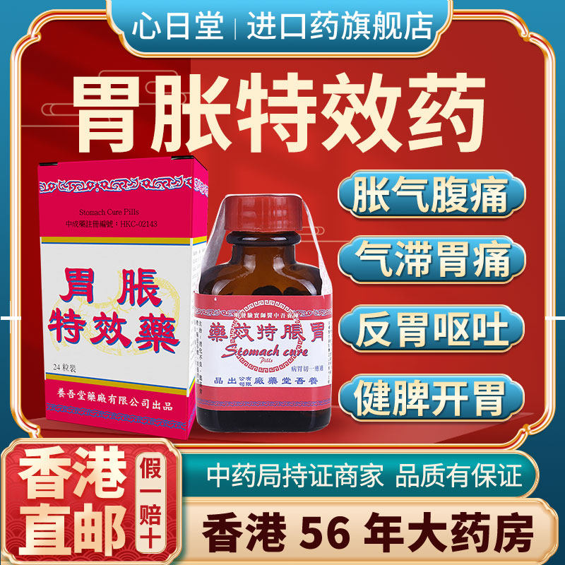 香港版进口胃胀特效药胃疼胃胀治疗药胃寒养胃肠胃用药调理中成药