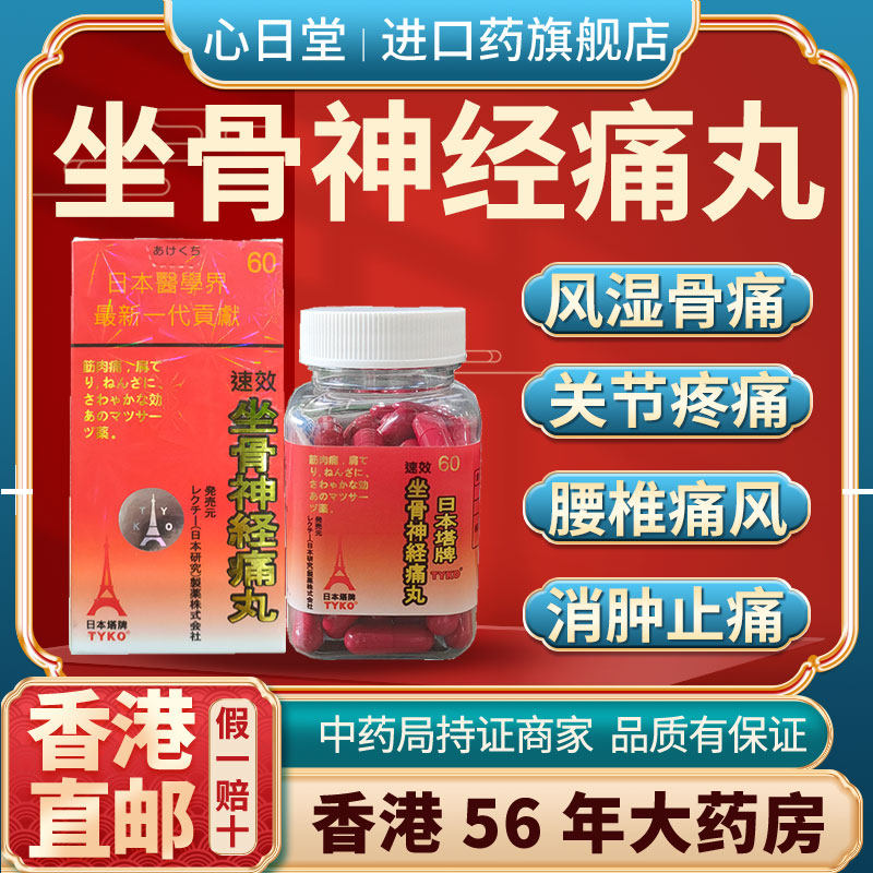 香港进口日本专治坐骨神经痛丸进口特效药腰痛丸骨刺丹疗痛灵膏贴,OTC药品/国际医药,国际风湿骨伤药品,淘宝优惠券,粉丝福利购,淘宝优惠卷