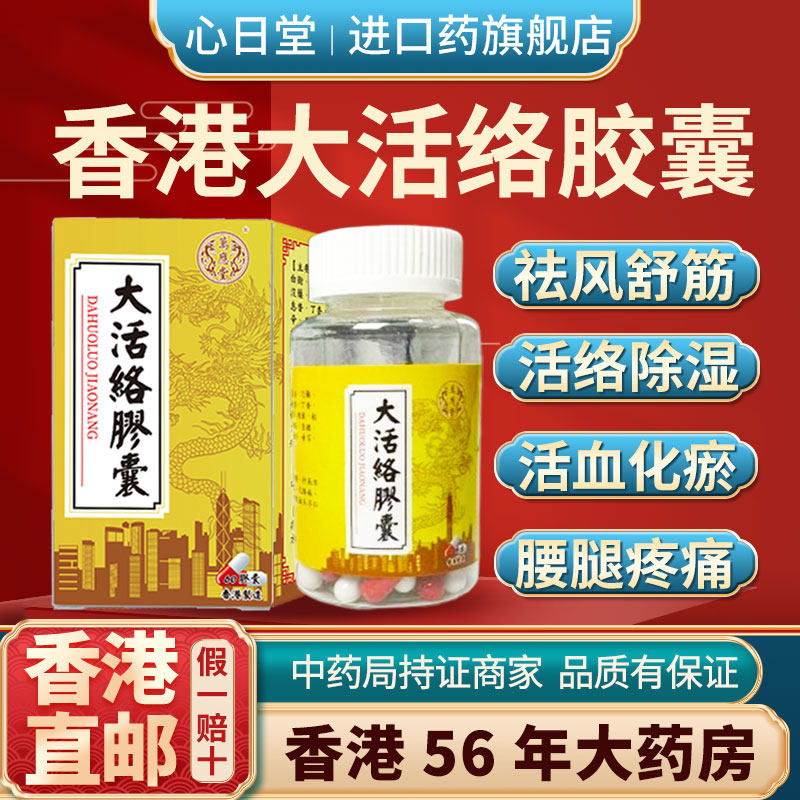 香港进口大活络胶囊60粒活血化瘀舒筋活络祛风散寒关节疼痛非丹丸