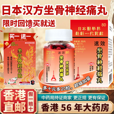 香港进口东京塔牌坐骨神经痛丸腰椎压迫神经麻木关节疼痛特效药