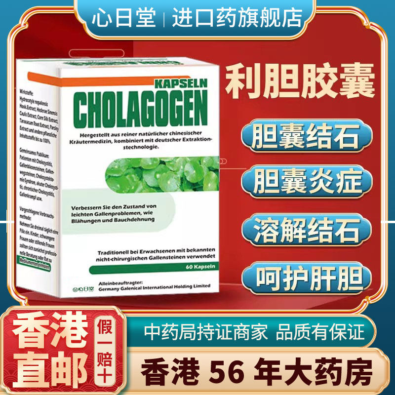 香港进口原装利胆胶囊活胆通清肝利胆排结石胆囊炎保护肝胆用药