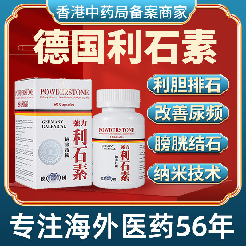 香港进口德国强力利石素保肝利胆结石排石溶石胆囊炎专用特效药