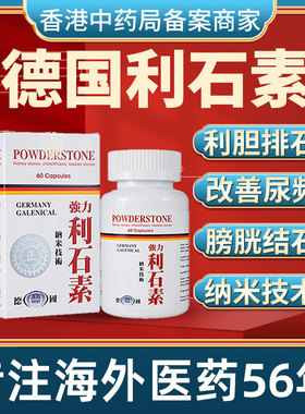 香港进口德国强力利石素保肝利胆结石排石溶石胆囊炎专用特效药