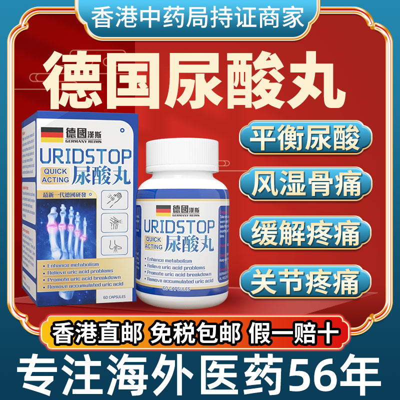 香港进口德国汉斯尿酸丸痛风降尿酸溶石去结晶芹菜籽降排酸特效药