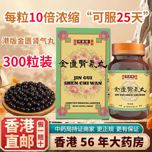 香港版进口正品金匮肾气丸补肾壮腰固阳用手过度固精强肾非同仁堂