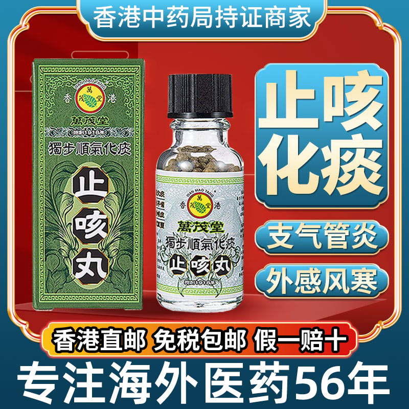 香港进口万茂堂独步顺气化痰止咳丸咳嗽平喘支气管炎清肺润肺药