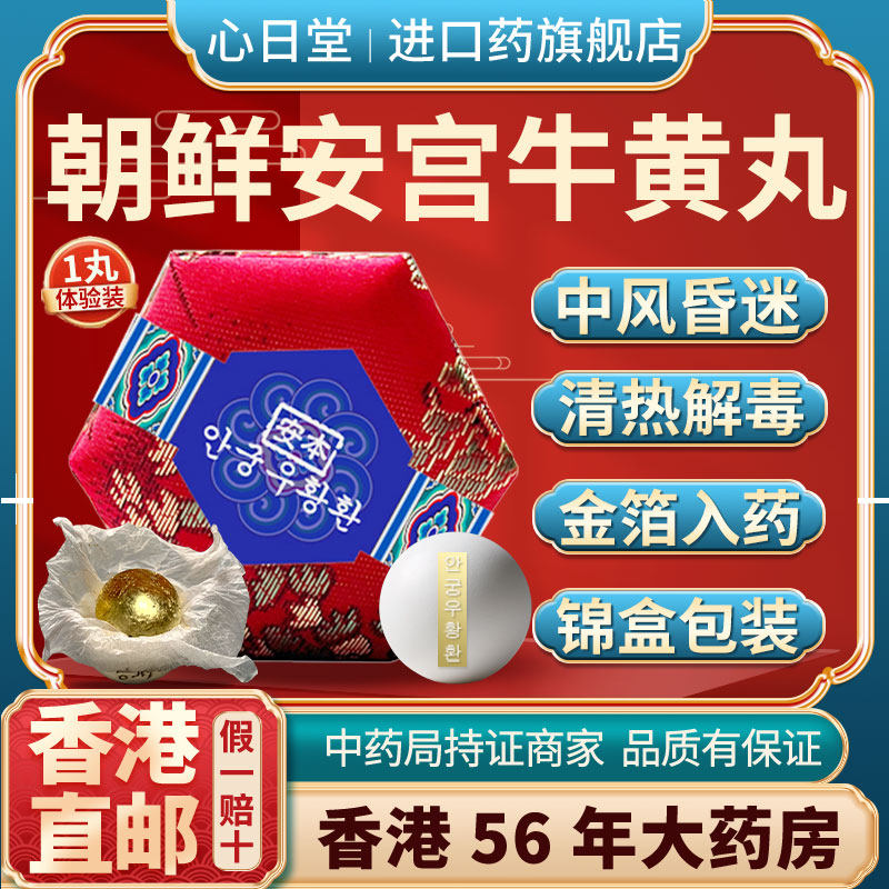 香港进口原装安宫牛黄丸清热解毒中风昏迷开窍偏瘫脑梗塞特效中药