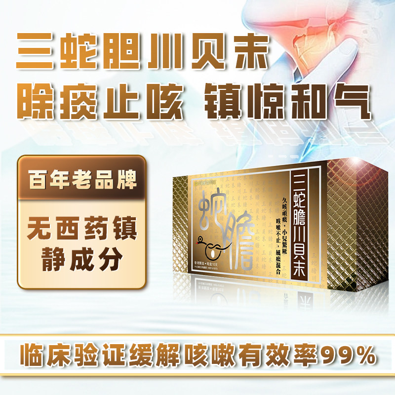 香港进口三蛇胆川贝末散糖儿童化痰止咳润肺感冒咳嗽特效非川贝液