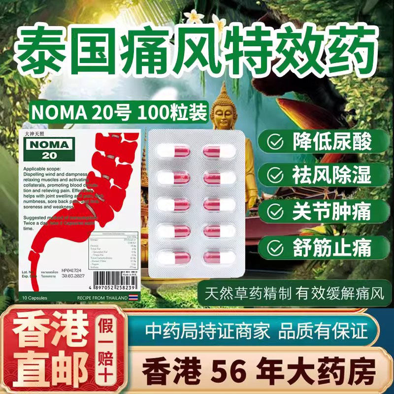 香港进口新版原装痛风特效药NOMA20胶囊风湿止痛溶石去结晶降尿酸