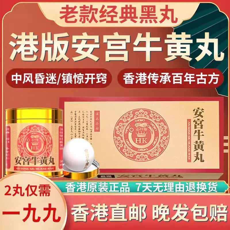 香港版进口北京安宫牛黄丸心脑血管官方老款正品非天然朝鲜同仁堂