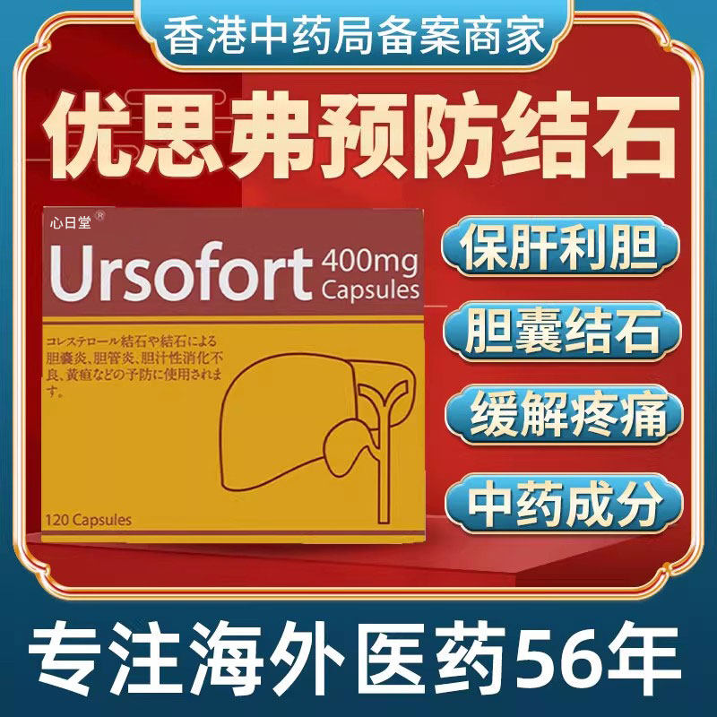 香港进口日本优思弗胆酸胆囊炎胆结石药排石特效专用非德国100粒