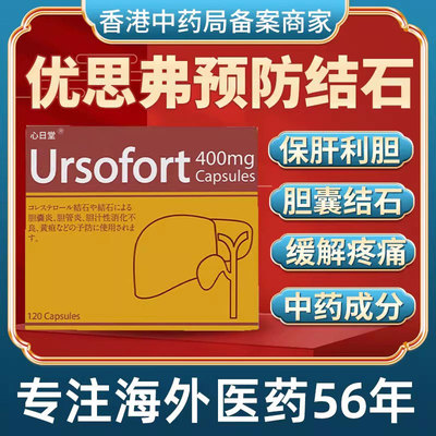 香港进口日本优思弗胆囊炎胆结石管炎胆汁消化特效专用药非德国
