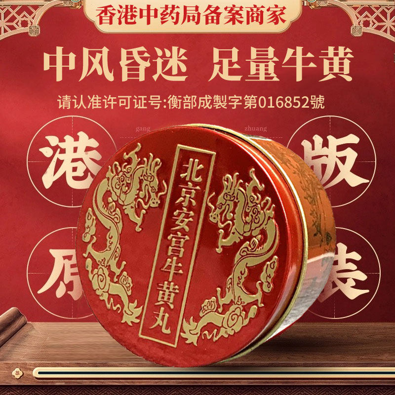 香港进口心日堂北京安宫牛黄丸清补益安神中风昏迷热解毒1粒装