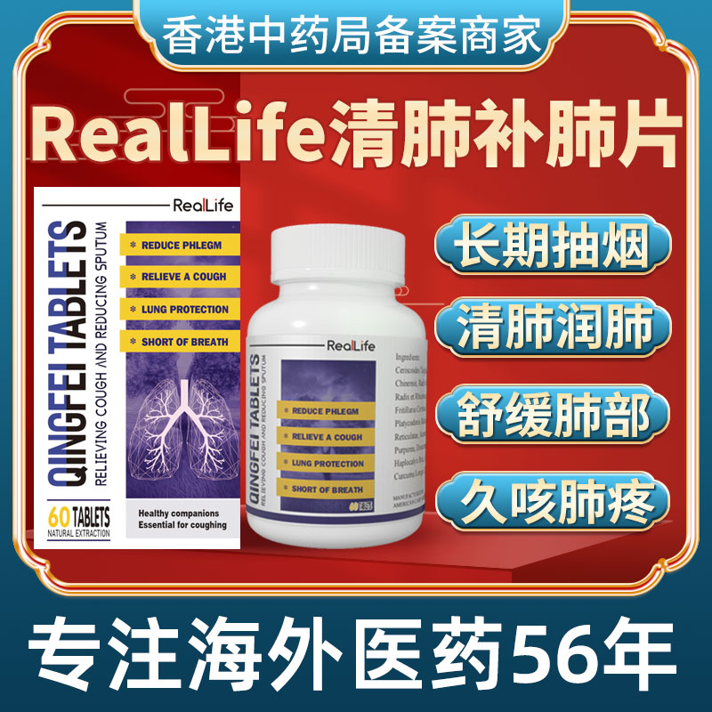 香港进口RealLife清肺补肺片咳嗽化痰止咳吸烟润肺改善呼吸道感染