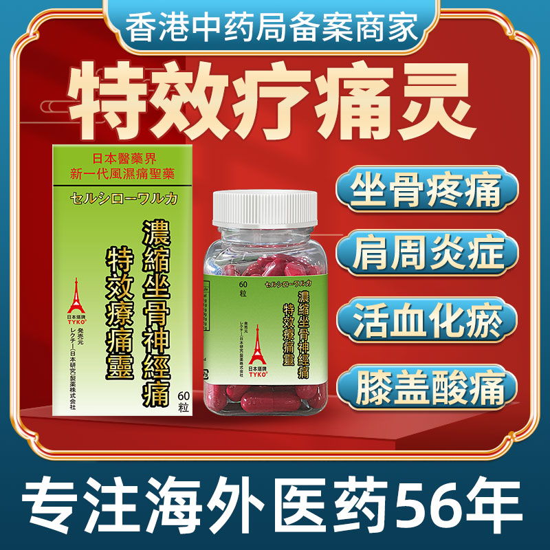 香港进口日本塔牌坐骨神经痛特效疗痛灵风湿骨痛胶囊腰椎疼专用药
