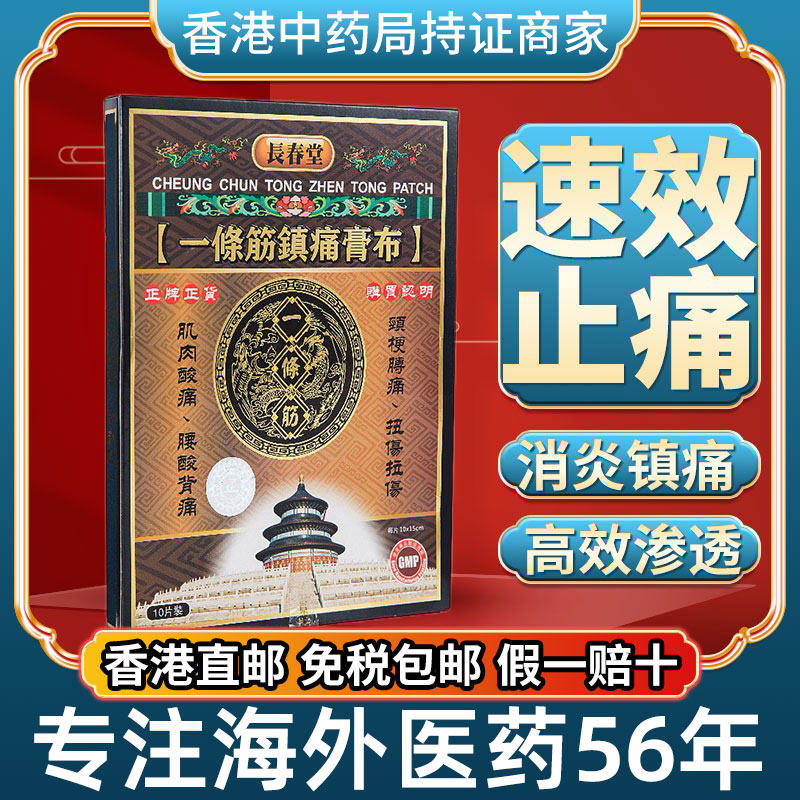 香港进口一条筋骨镇痛膏布风湿关节疼痛风痛贴消肿肩颈止痛型劳损