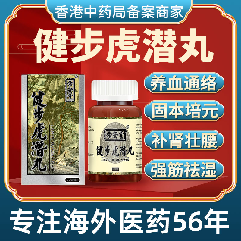 香港进口版健步虎潜丸风湿骨痛肾气不足腰酸乏力关节疼痛非同仁堂