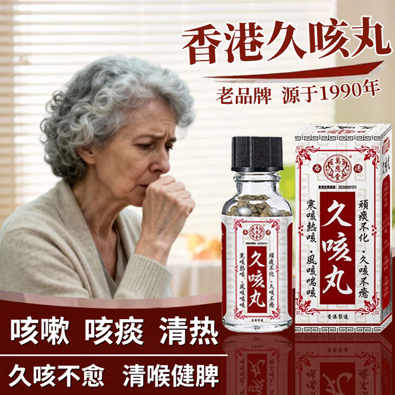 香港进口久咳丸正品感冒咳嗽化痰止咳清肺润肺特效药支气管炎祛痰