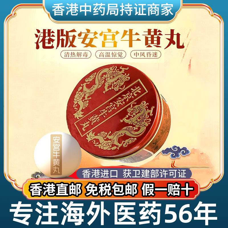 香港版进口北京安宫牛黄丸金装老款正品旗舰店作用非同仁堂马百良