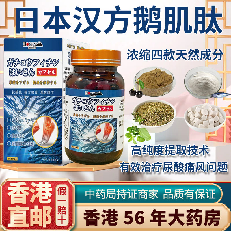 香港进口日本鹅肌肽胶裳痛风特效药降尿酸溶石去结晶西芹菜籽消肿