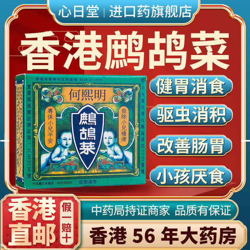 香港进口鹧鸪菜驱虫消积小儿蛔虫症肠胃健胃消食饶虫散宏兴中成药,OTC药品/国际医药,国际肠胃用药,淘宝优惠券,粉丝福利购,淘宝优惠卷