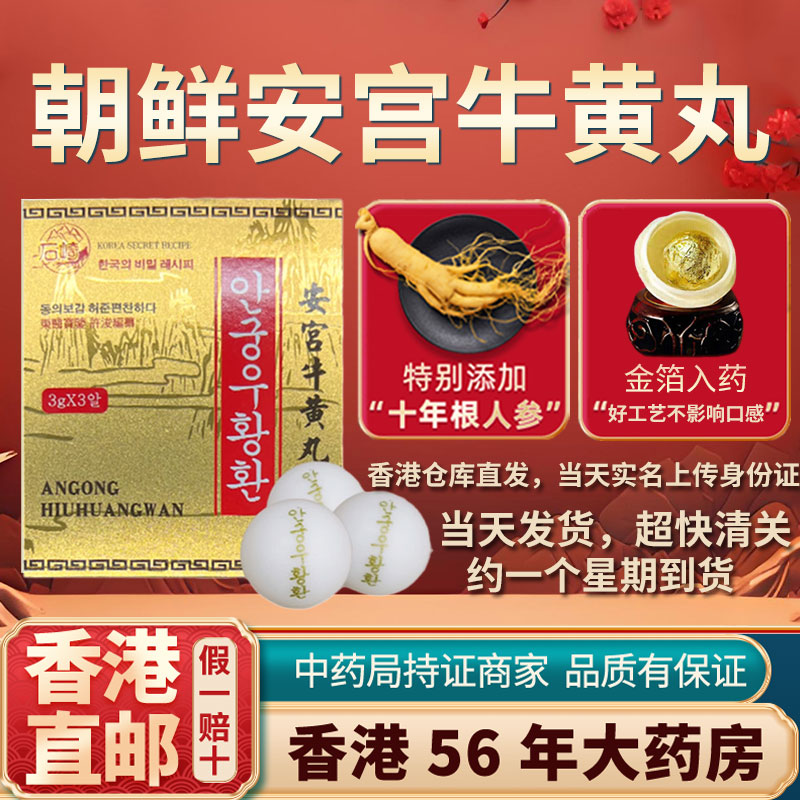 香港进口石崎朝鲜安宫牛黄丸中风昏迷脑膜炎脑出血非北京同仁堂